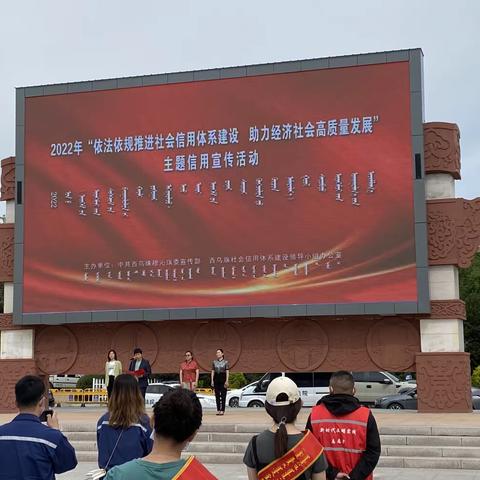 中国人民银行西乌旗支行2022年“依法依规推进社会信用体系建设助力经济社会高质量发展”主题宣传活动