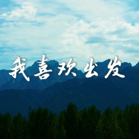 不忘初心，砥砺前行 —语文中心组4月总结 周秀娜