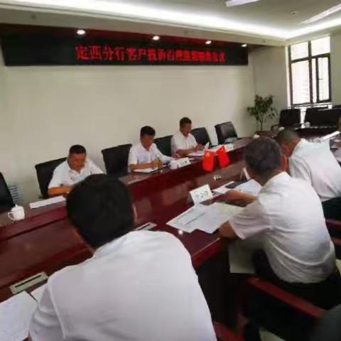 定西分行纪委召开客户投诉治理监督联席会