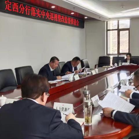 定西分行召开落实中央巡视整改监督推进会
