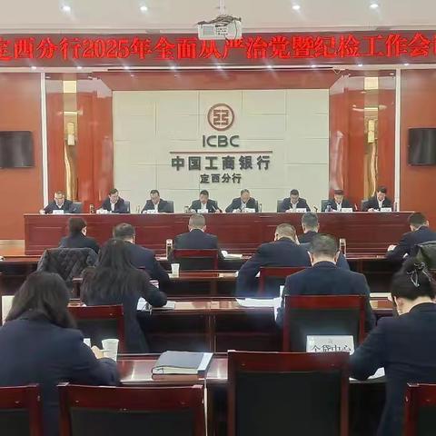 定西分行召开2025年全面从严治党暨纪检工作会议