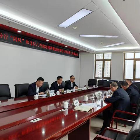 定西分行召开“四风”和违反中央八项规定精神暨虚列支出套取经费问题专项治理工作推动会
