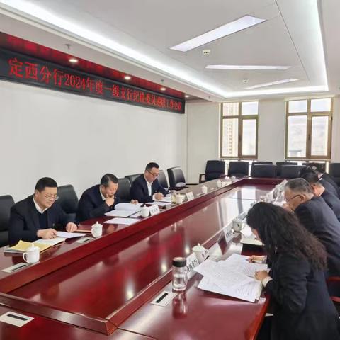 定西分行纪委召开2024年度一级支行纪检委员述职工作会议