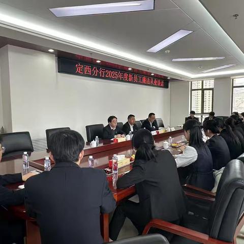 定西分行纪委对新入职员工开展廉洁从业谈话