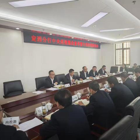 定西分行召开中央巡视整改督导暨专项治理推进会