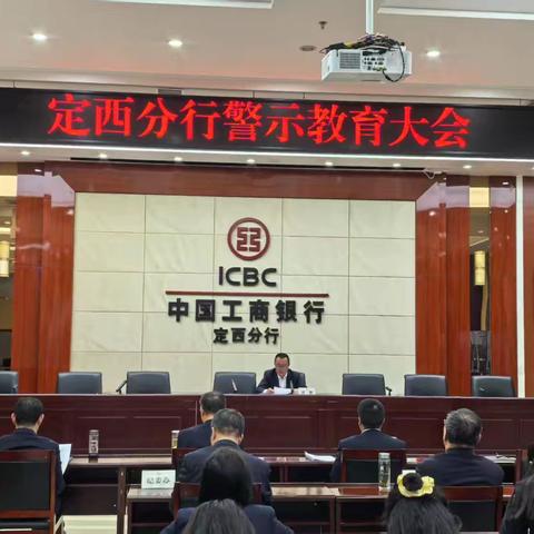 定西分行召开全员警示教育大会