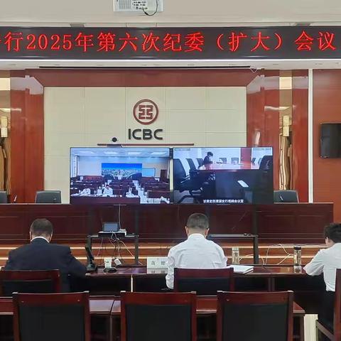 定西分行召开2025年第六次纪委(扩大)会议。
