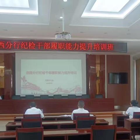 定西分行纪委举办纪检干部履职能力提升培训班