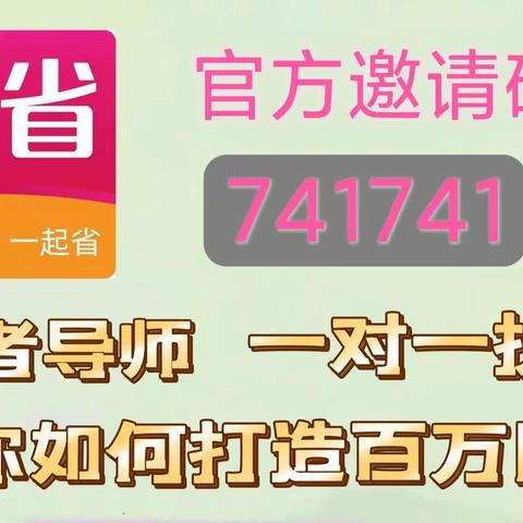 高省APP官方邀请码填741741，如何升级团长