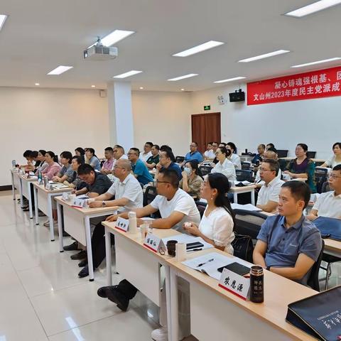文山州2023年度民主党派成员履职能力提升培训班之专题辅导