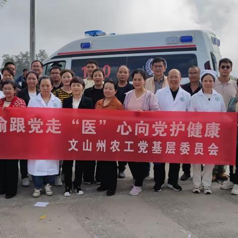 “矢志不渝跟党走，医心向党护健康”农工党文山州基层委员会到马关县都龙口岸开展义诊活动