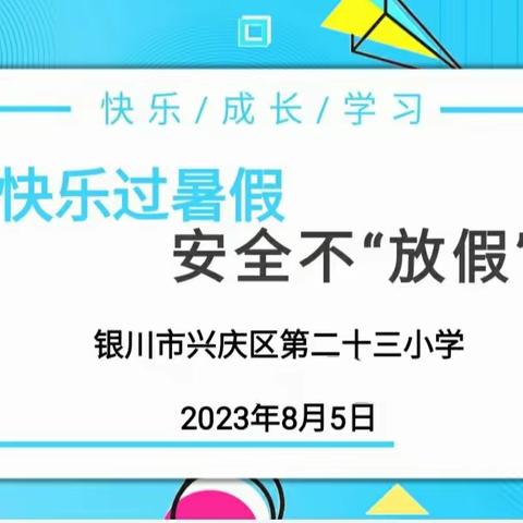 【尚实23·线上家长会】“落实十三届四次全会精神   共筑师生生命安全防线” 暑假安全教育线上家长会