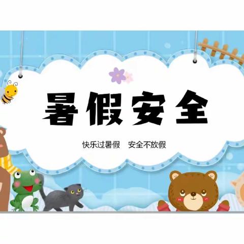 2023古营中心小学暑假安全告知书