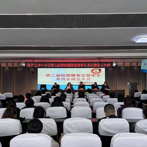 家校携手“委”重任 凝心聚力尽“膳”美——延寿县中心小学召开第二届校园膳食监督管理委员会成立大会