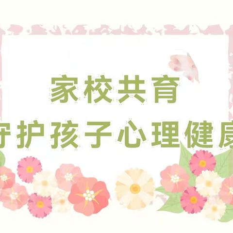 【家校共育】用心呵护，共育阳光少年——延寿县中心小学心理健康教育致家长一封信