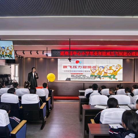 放飞压力 迎接挑战——延寿县中心小学毕业年级减压赋能心理健康讲座