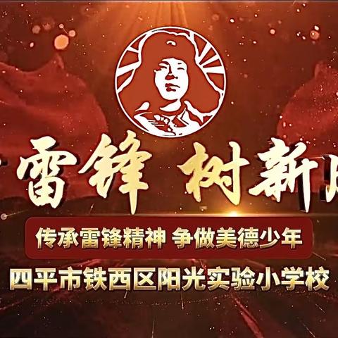 “学雷锋精神 争做时代先锋”阳光实验小学党支部、少工委共同开展主题党、团、队日活动