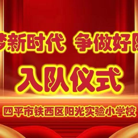 “逐梦新时代 争做好队员”阳光实验小学2024年入队仪式