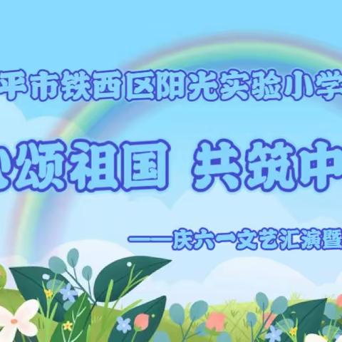 “童心颂祖国 共筑中国梦”庆“六一”文艺汇演暨校运动会【阳光实验小学】