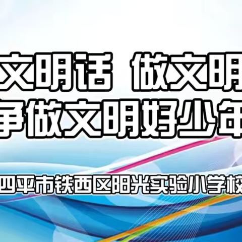 “讲文明话、做文明事、争做文明好少年”主题教育系列活动【阳光实验小学】