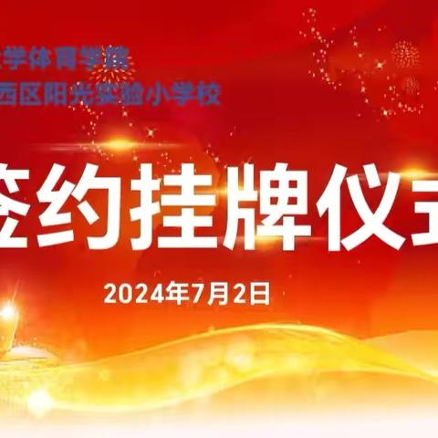 吉林师范大学体育学院与四平市铁西区阳光实验小学携手开启教育实习新篇章