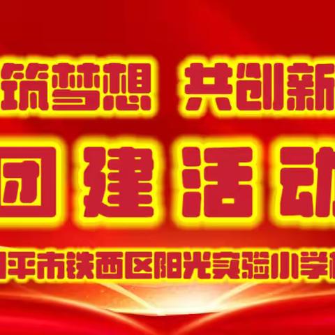 四平市铁西区阳光实验小学校“同心筑梦想  共创新未来”团建活动