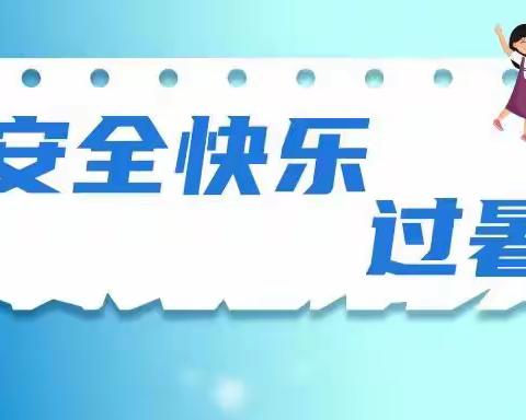 彬州市西街小学学生暑期安全提醒（二）