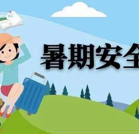 彬州市西街小学学生暑期安全提醒（三）