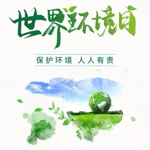 美丽江西 我是行动者——李宅小学开展“世界环境日”主题活动