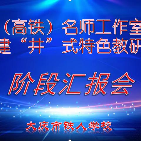 阶段汇报凝智慧，高铁名师再启航