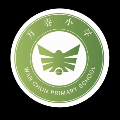 新学期，不负韶华；新起点，砥砺前行——芜湖市万春小学迎新活动纪实