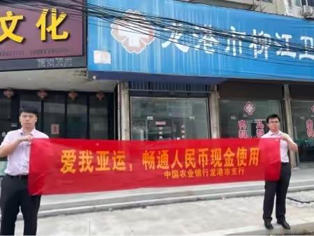 爱我亚运，畅通人民币现金使用”宣传活动（农行龙港支行）