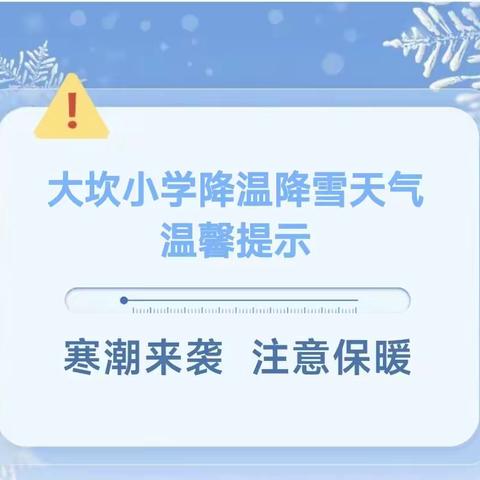 冬雪悄然至 安全记心间——小张各庄镇大坎小学冰雪天气安全温馨提示