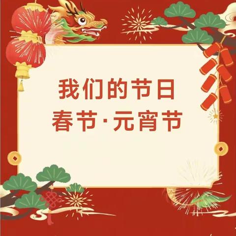 祥龙迎新春，福满元宵节——小张各庄镇大坎小学2024年“我们的节日•元宵节”主题活动