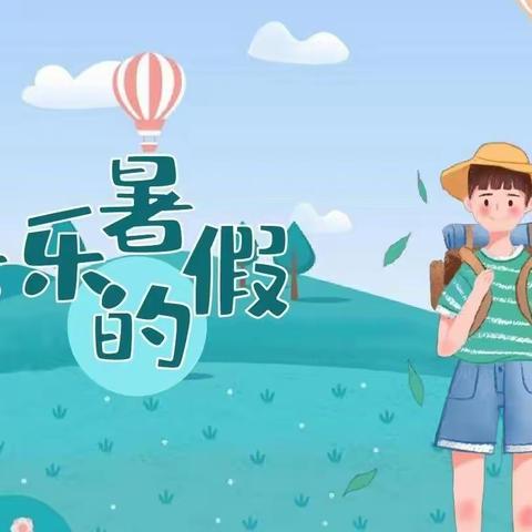 “暑假启程，智慧之旅”--隆化县第五小学一年级特色暑假作业