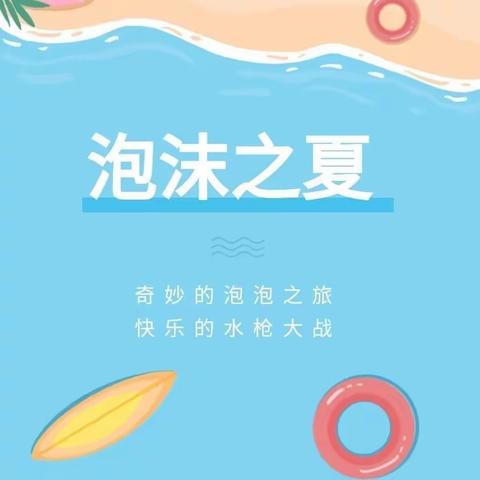 【泡沫之夏，狂水狂欢】—快乐宝贝幼儿园