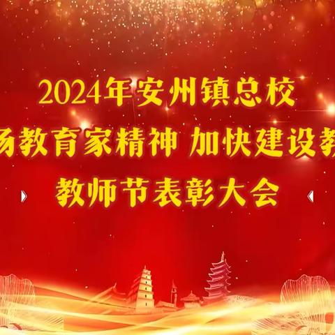 安州镇总校 2024年教师节表彰大会