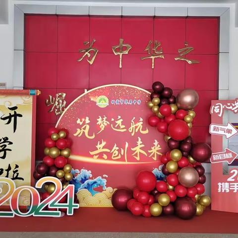 龙马精神赋能量，乘势而上启华章——栖霞市翠屏中学2024年春季开学筹备工作纪实