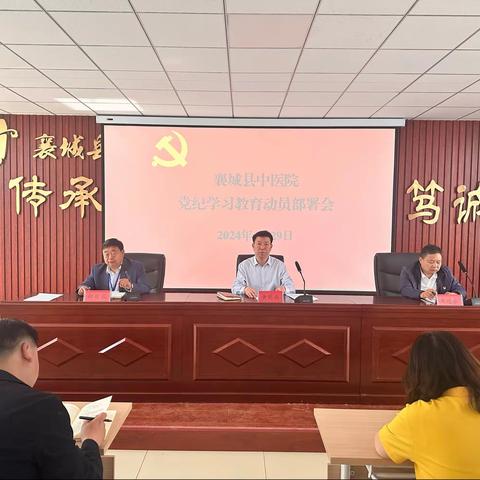 襄城县中医院 召开党纪学习教育动员部署会