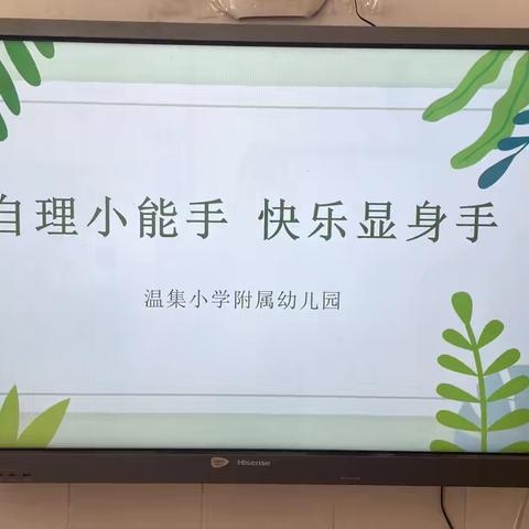 温集小学附属幼儿园“幼小衔接”活动——自理能力大比拼