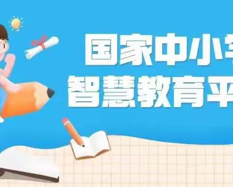 国家中小学智慧教育平台注册流程