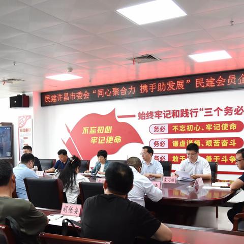 民建许昌市委会举办“同心聚合力 携手助发展”民建会员企业家座谈会