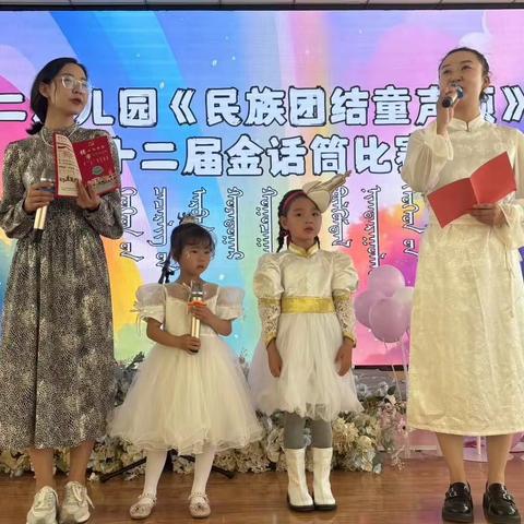 乌拉特前旗第二幼儿园《民族团结童声颂》第十二届“金话筒”语言类大赛