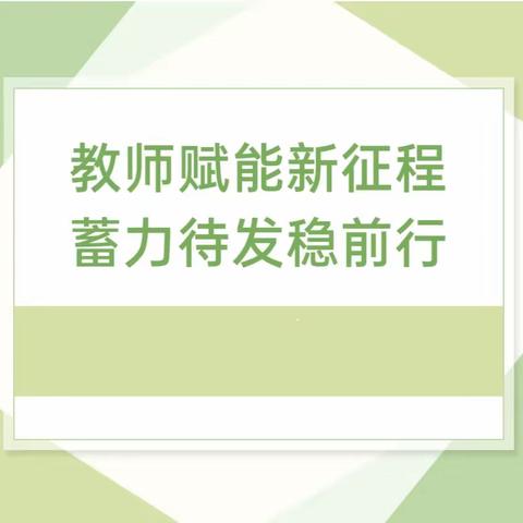 【国培计划】教师赋能新征程  蓄力待发稳前行 ——张掖市骨干园长入东坡区第二幼儿园观摩交流活动