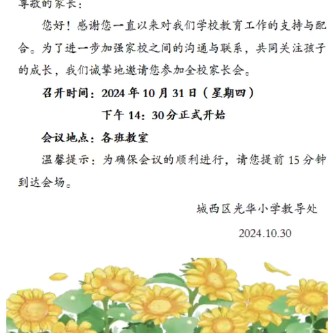 家校携手“心”出发，双向奔赴共成长 ‍                        ——  光华小学家长会纪实