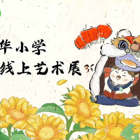 “童画新春之光，共绘梦想华章”新年绘画比赛圆满结束