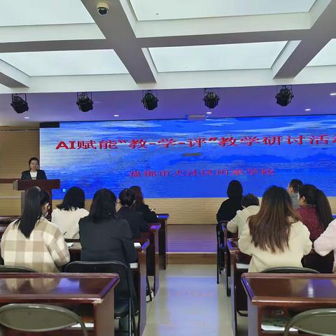 聚焦AI赋能课堂    推动教育提质增效—— 田家学校开展AI教学调研指导活动