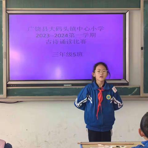 诵读千古诗文  传承永恒经典——广饶县大码头镇中心小学2023--2024学年第一学期古诗诵读比赛纪实