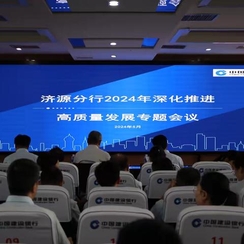 济源分行召开2024年深化推进高质量发展专题会议