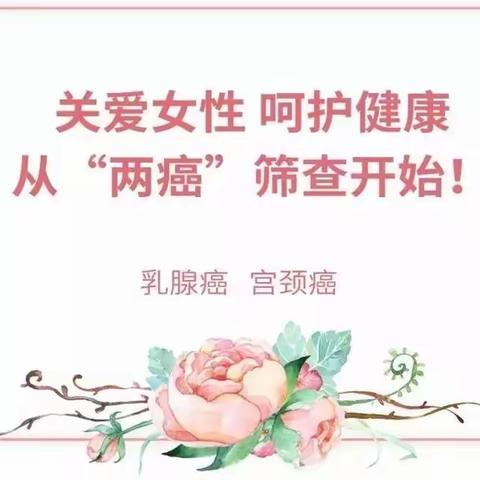 关爱女性健康，从“两癌”筛查开始！